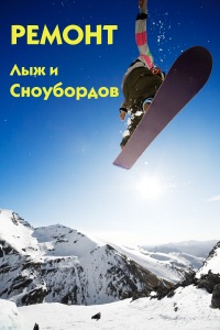 Ремонт Сноубордов и Горных лыж в Москве Ремонт Сноубордов и Горных лыж в Москве