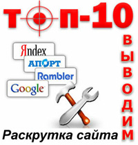  Продвигаем сайт в ТОП-10 систем Google и Яндекс