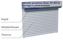 Ремонт ролетов Киев, ремонт ролет киев, ремонт ролетов в киеве, ремонт роллетов киев, ремонт роллеты киев, Ремонт ролет Ремонт ролетов Киев, ремонт ролет киев, ремонт ролетов в киеве, ремонт роллетов киев, ремонт роллеты киев, Ремонт ролет