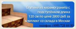 Ступени из керамогранита 1800х330х18мм по 4500руб  Ступени из керамогранита 1800х330х18мм по 4500руб