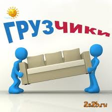 Грузчики Грузчики