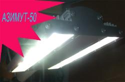 Уличный светодиодный светильник Азимут-50