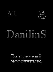  Носки Danilins от производителя. 26 рублей за пару 19 рублей оптом.