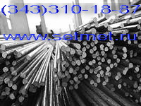 Круг стальной ст.30ХМА со склада г.Екатеринбург Круг стальной ст.30ХМА со склада г.Екатеринбург