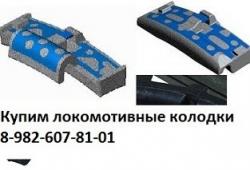 Закуп Локомотивных гребневых колодок ( куплю тип М, колодка локомотивная) Закуп Локомотивных гребневых колодок ( куплю тип М, колодка локомотивная)