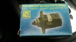 Регулятор холостого хода 2112 114830002 новые  Регулятор холостого хода 2112 114830002 новые