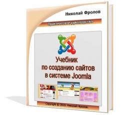  Учебник Joomla 2.5