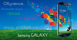 Обучение пользованию смартфонами и планшетами Samsung Galaxy