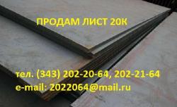 Лист 20К ГОСТ 5520-79 сталь котельная Лист 20К ГОСТ 5520-79 сталь котельная