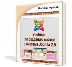 Учебник Joomla 2.5. Автор Николай Фролов.