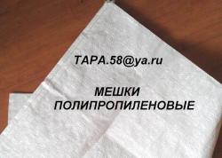 Мешки Полипропиленовые – ТАРА.58