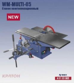 Станок универсальный WM-Multi-05 деревообробатывающий Станок универсальный WM-Multi-05 деревообробатывающий