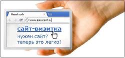  Создание сайтов в Жуковском. Сайт-визитка.