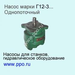 Насосы г12-3.. однопоточные Насосы г12-3.. однопоточные