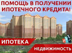 Содействие в получении ипотеки в  Москве, а так же подбор подходящей квартиры. С нами Вы сможете купить в ипотеку собственную квартиру!