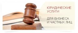 Услуги квалифицированного юриста. Услуги квалифицированного юриста.