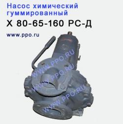 Химический насос Х 80-65-160-Р-СД-ОХЛ4