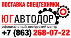 Югавтодор, ООО - Продажа спецтехники Югавтодор, ООО - Продажа спецтехники
