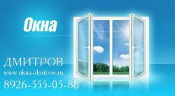  Окна в Дмитрове