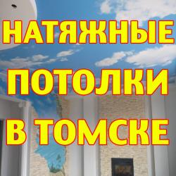  Натяжные потолки в Томске. Качественно Заходи