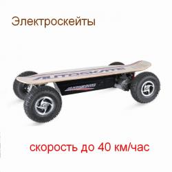 Электроскейт Электроскейт