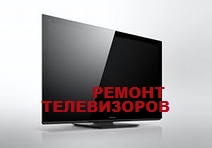 ООО ремонт телевизоров