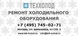 Ремонт холодильного оборудования Ремонт холодильного оборудования