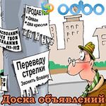 Бесплатная доска объявлений Бесплатная доска объявлений
