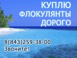 Куплю флокулянты Куплю флокулянты