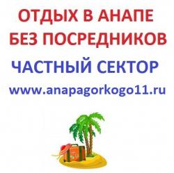 Анапа частный сектор Анапа частный сектор