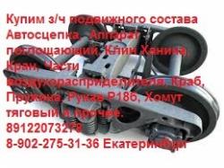 Куплю вагонные запчасти ( запасные части вагонные), запчасти подвижного состава Куплю вагонные запчасти ( запасные части вагонные), запчасти подвижного состава