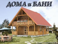 Строительство деревянных домов, бань в Ор.Зуево, Павловском Поса