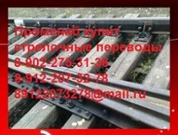 Куплю стрелочный перевод Р65 19 ( ЛПТП Р65 19), комплект стрелочного перевода  Куплю стрелочный перевод Р65 19 ( ЛПТП Р65 19), комплект стрелочного перевода