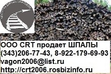 Продаем Шпалы, Брус закладной  Продаем Шпалы, Брус закладной