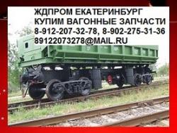 Куплю запчасти подвижного состава, Вагонные запчасти, тележки 18-100, автосцепного устройства, тормозной системы Куплю запчасти подвижного состава, Вагонные запчасти, тележки 18-100, автосцепного устройства, тормозной системы