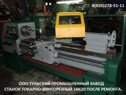 Станки 16в20, 16к20, 16к25 после капитального ремонта с гарантией. Станки 16в20, 16к20, 16к25 после капитального ремонта с гарантией.