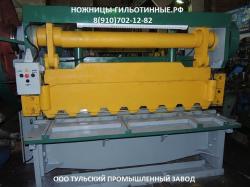 ООО Тульский Промышленный Завод занимается ремонтом, продажей гильотинных ножниц  ООО Тульский Промышленный Завод занимается ремонтом, продажей гильотинных ножниц