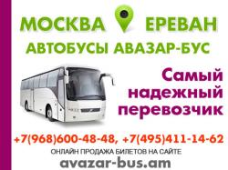  Автобусы в Ереван