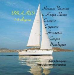 Италия Неаполь на яхте 1-8 августа 2015 Италия Неаполь на яхте 1-8 августа 2015