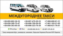 Междугороднее такси на Украину. Такси Белгород - Харьков. 