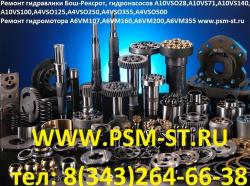 Ремонт гидравлики Бош-Рексрот Ремонт гидравлики Бош-Рексрот