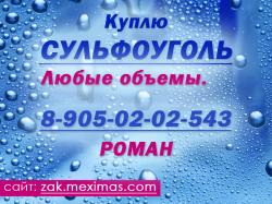 Закупаем сульфоуголь Закупаем сульфоуголь