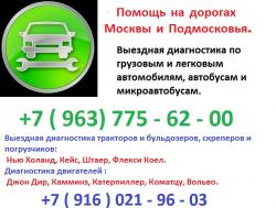Автодиагност по грузовикам и автобусам, с выездом.  Автодиагност по грузовикам и автобусам, с выездом.