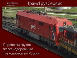  Перевозка грузов железнодорожным транспортом