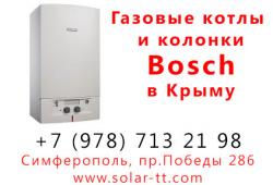 Газовые котлы Bosch от официального представителя в Крыму Газовые котлы Bosch от официального представителя в Крыму