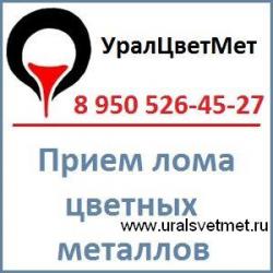Прием лома цветных металлов. УралЦветМет Прием лома цветных металлов. УралЦветМет