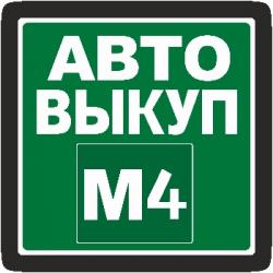  АВТОВЫКУП М4 - Выкуп любых авто от 2008 г. в. в Липецке и области