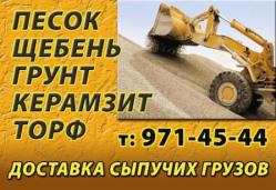 Щебень, песок, керамзит, грунт  Щебень, песок, керамзит, грунт
