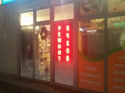 Ремонт очков, заточка парикмахерского инструмента и т, д Ремонт очков, заточка парикмахерского инструмента и т, д