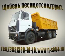 Щебень, песок, отсев, супесь, глина, грунт, пгс,  уголь, дрова с доставкой в Новосибирске.Вывоз мусора и снега. Щебень, песок, отсев, супесь, глина, грунт, пгс,  уголь, дрова с доставкой в Новосибирске.Вывоз мусора и снега.